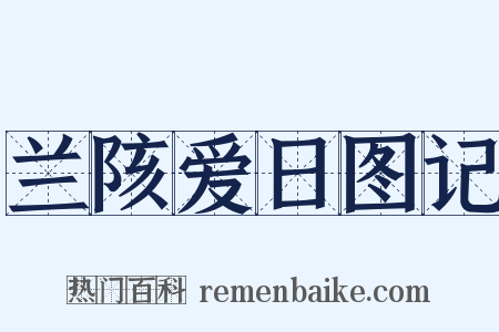 兰陔爱日图记是什么意思的图片